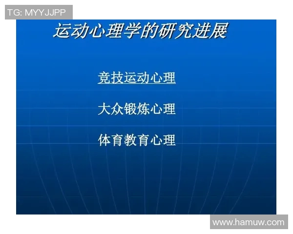体育心理学在竞技表现提升与运动员心理健康中的应用研究与实践探索